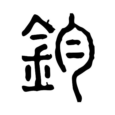 鈞字意思